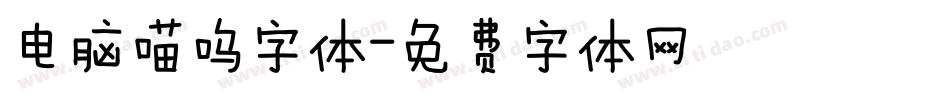电脑喵呜字体字体转换