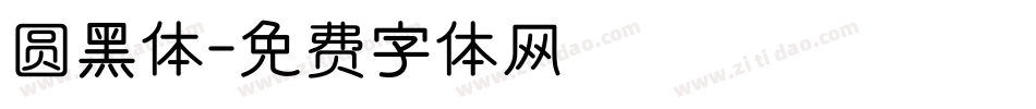 圆黑体字体转换