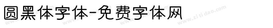 圆黑体字体字体转换