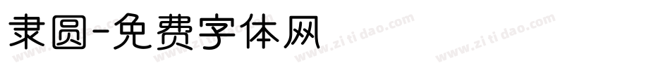 隶圆字体转换
