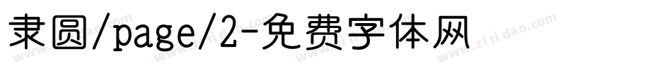 隶圆/page/2字体转换
