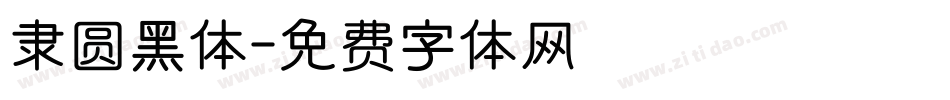隶圆黑体字体转换