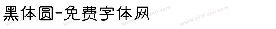 黑体圆字体转换