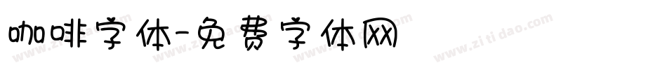 咖啡字体字体转换