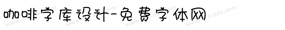 咖啡字库设计字体转换