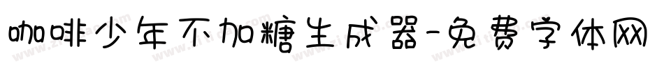 咖啡少年不加糖生成器字体转换