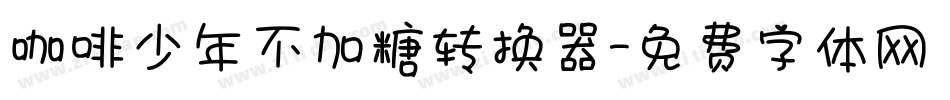 咖啡少年不加糖转换器字体转换