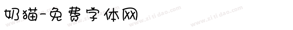 奶猫字体转换