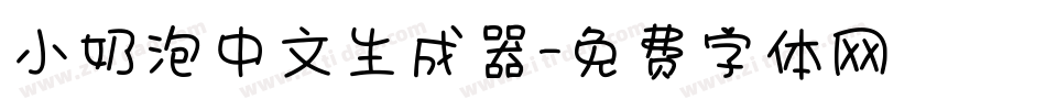 小奶泡中文生成器字体转换