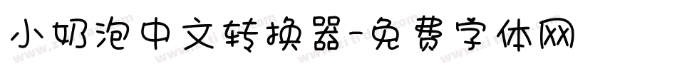 小奶泡中文转换器字体转换