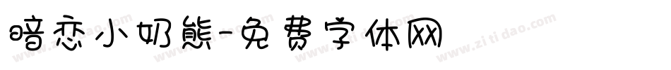 暗恋小奶熊字体转换