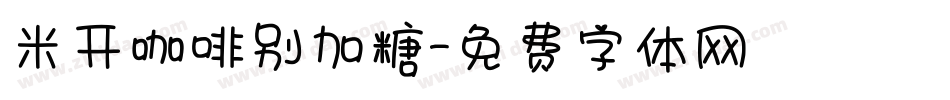 米开咖啡别加糖字体转换