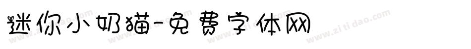 迷你小奶猫字体转换