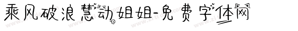 乘风破浪慧动姐姐字体转换