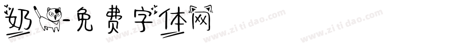 奶猫字体转换