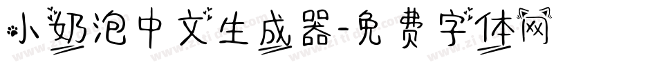 小奶泡中文生成器字体转换