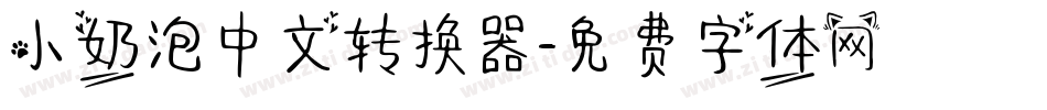 小奶泡中文转换器字体转换