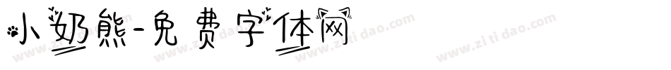 小奶熊字体转换