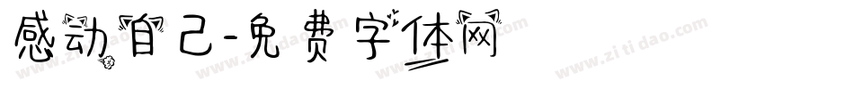 感动自己字体转换
