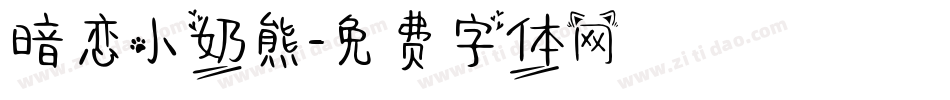 暗恋小奶熊字体转换