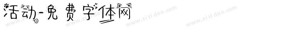 活动字体转换