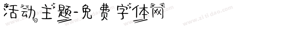 活动主题字体转换