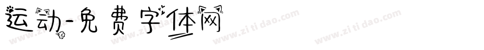 运动字体转换