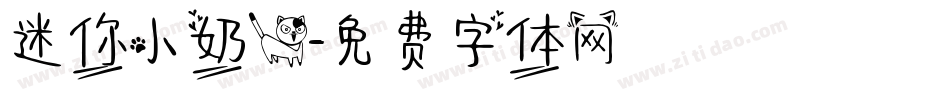 迷你小奶猫字体转换