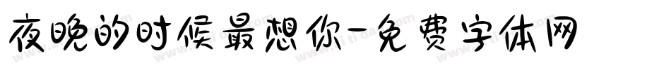 夜晚的时候最想你字体转换