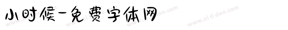 小时候字体转换