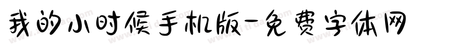 我的小时候手机版字体转换