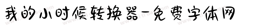 我的小时候转换器字体转换
