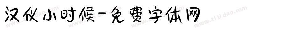 汉仪小时候字体转换