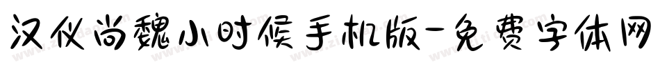 汉仪尚魏小时候手机版字体转换