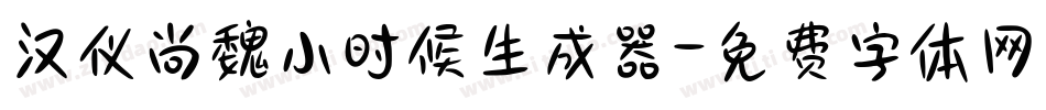 汉仪尚魏小时候生成器字体转换