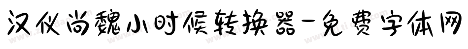 汉仪尚魏小时候转换器字体转换