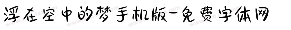 浮在空中的梦手机版字体转换