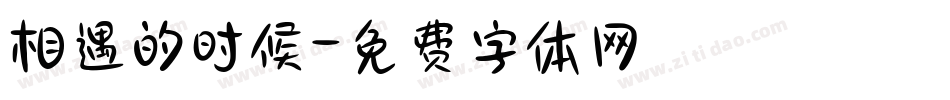 相遇的时候字体转换