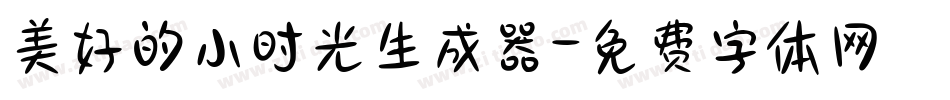 美好的小时光生成器字体转换