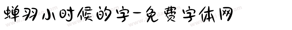 蝉羽小时候的字字体转换