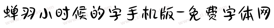 蝉羽小时候的字手机版字体转换