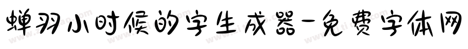 蝉羽小时候的字生成器字体转换