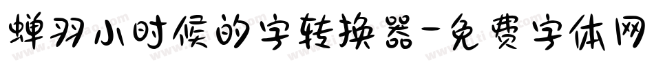 蝉羽小时候的字转换器字体转换