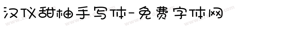 汉仪甜柚手写体字体转换