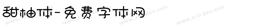 甜柚体字体转换