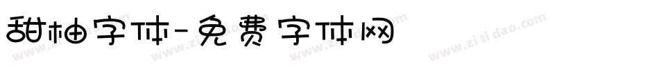 甜柚字体字体转换