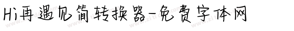 Hi再遇见简转换器字体转换
