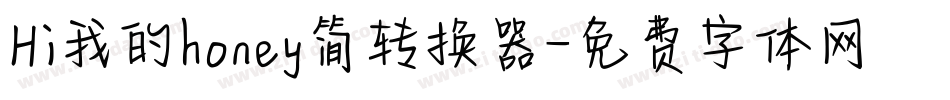 Hi我的honey简转换器字体转换