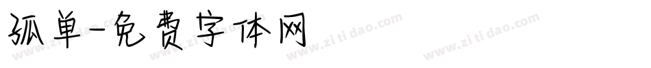 孤单字体转换