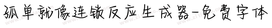 孤单就像连锁反应生成器字体转换